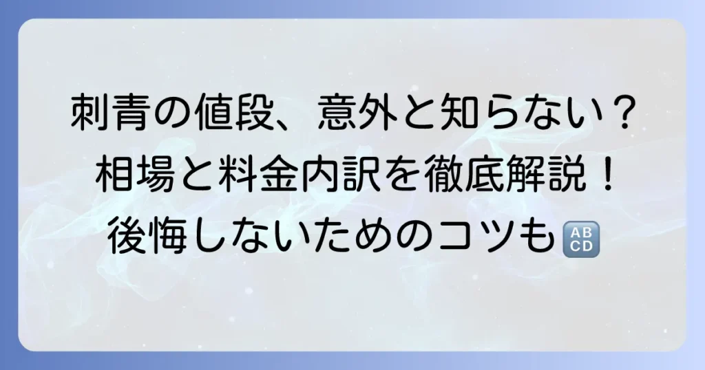 刺青の腕の値段の相場と決まる要素を徹底解説