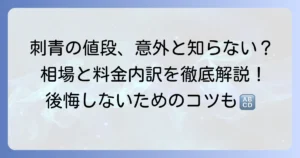 刺青の腕の値段の相場と決まる要素を徹底解説