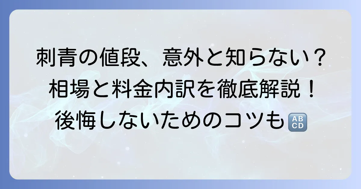 刺青の腕の値段の相場と決まる要素を徹底解説