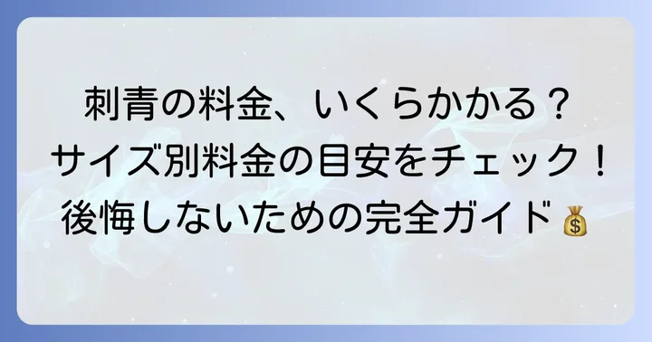 刺青の腕の値段相場は？サイズやデザインで大きく変わる料金体系