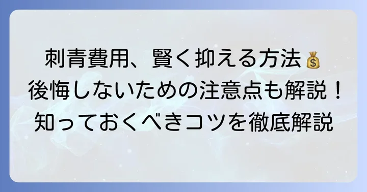 腕に刺青を入れる際の注意点と費用を抑えるコツ