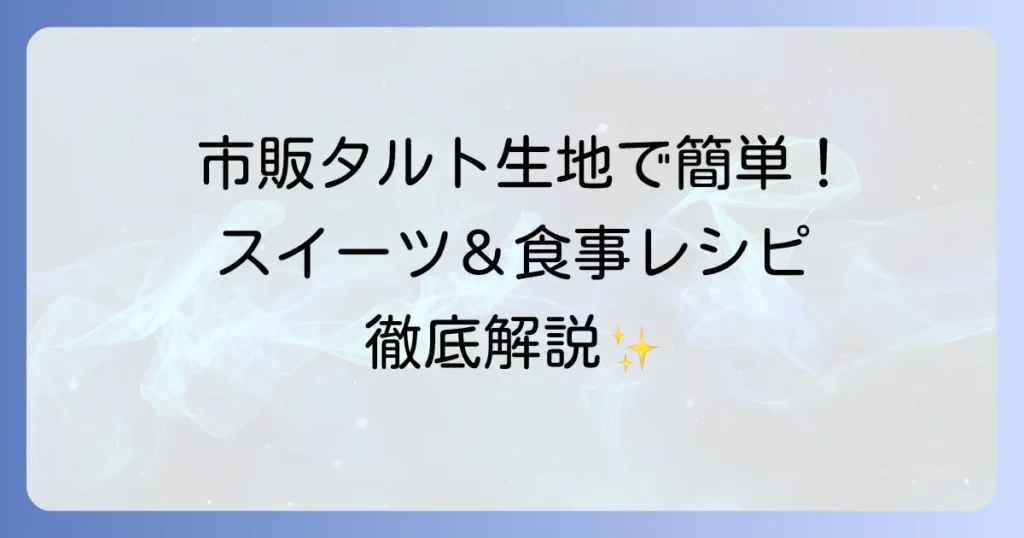 市販のタルト生地を使ったレシピでスイーツもお食事も！簡単アレンジを徹底解説