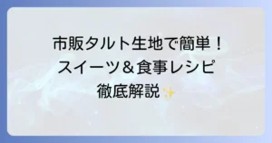 市販のタルト生地を使ったレシピでスイーツもお食事も！簡単アレンジを徹底解説