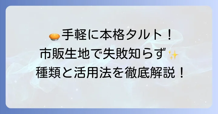 市販のタルト生地を活用するメリットと種類