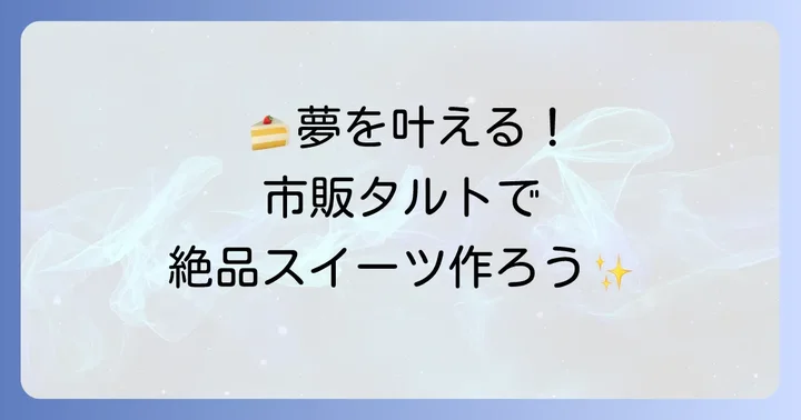 【スイーツ編】市販タルト生地で作る絶品レシピ