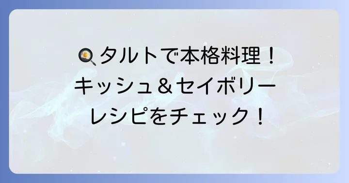 【お食事編】市販タルト生地で作る本格キッシュ&セイボリータルト