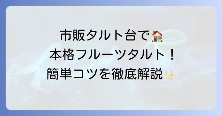 市販のタルト台でフルーツタルトを作る魅力とメリット