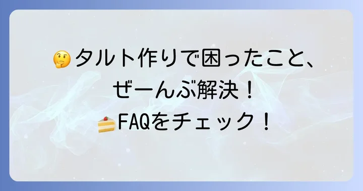 フルーツタルト作りのよくある質問