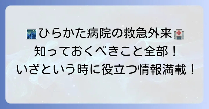 市立ひらかた病院救急外来の基本情報と特徴