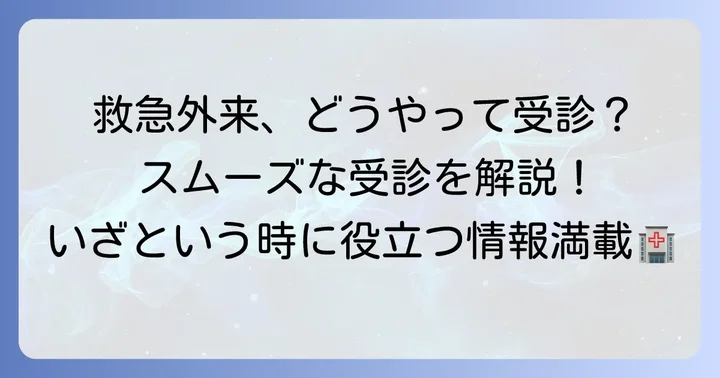 市立ひらかた病院救急外来の受診進め方と注意点