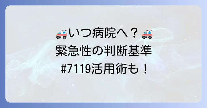 どんな時に救急外来へ？緊急性の判断基準と相談先