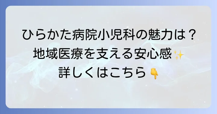 市立ひらかた病院小児科の基本情報と特徴