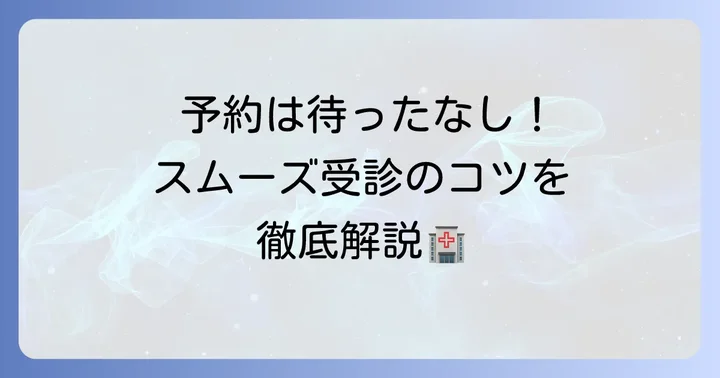 外来診療の利用方法と予約のコツ