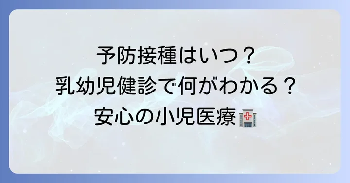 予防接種と乳幼児健診について