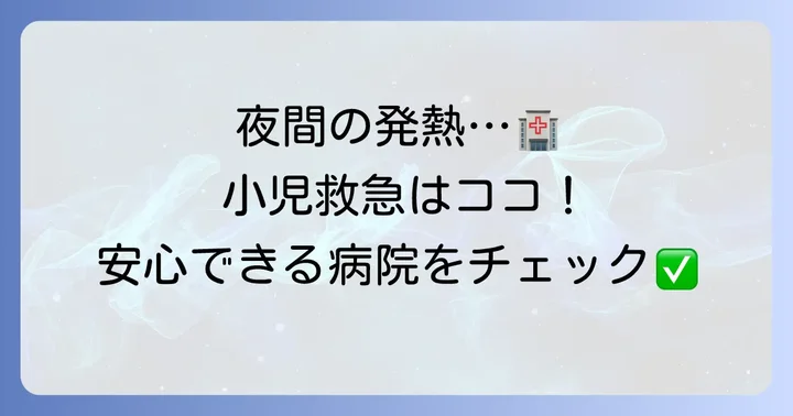 夜間・休日の急な体調不良に対応する小児救急