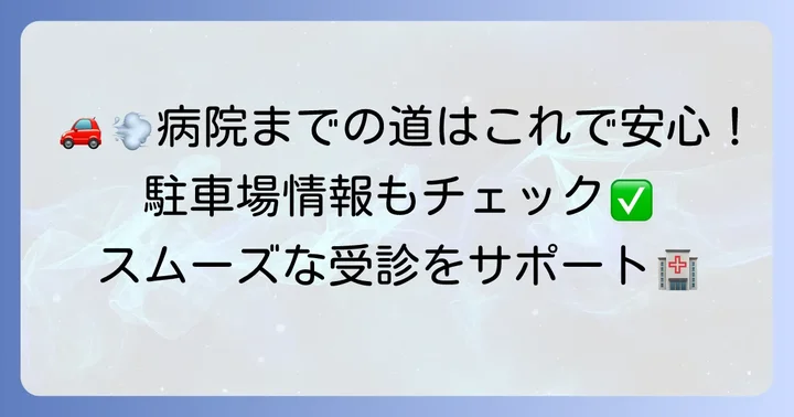 市立ひらかた病院小児科へのアクセスと駐車場情報