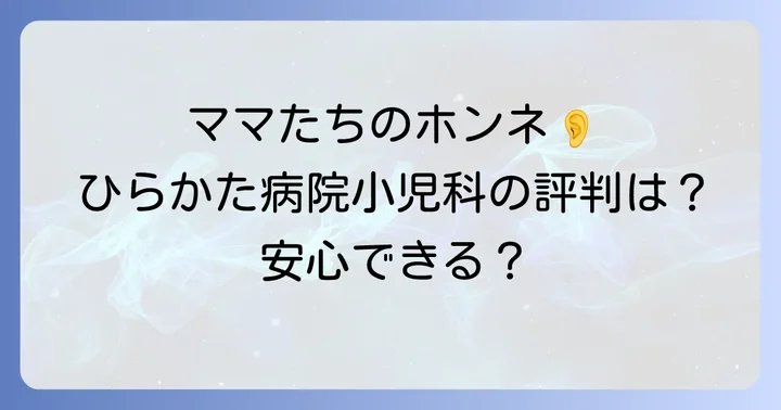 実際に利用した保護者の声と評判