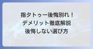 指タトゥーのデメリットを徹底解説！後悔しないための注意点と対策