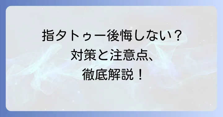 指タトゥーで後悔しないための対策と検討事項