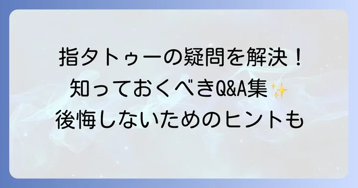 指タトゥーに関するよくある質問