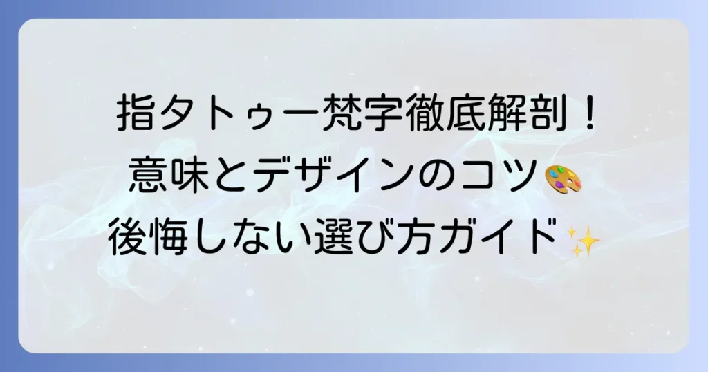 指タトゥーの梵字の意味を徹底解説！デザインや痛み、後悔しないための選び方