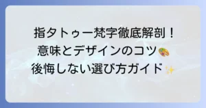 指タトゥーの梵字の意味を徹底解説！デザインや痛み、後悔しないための選び方