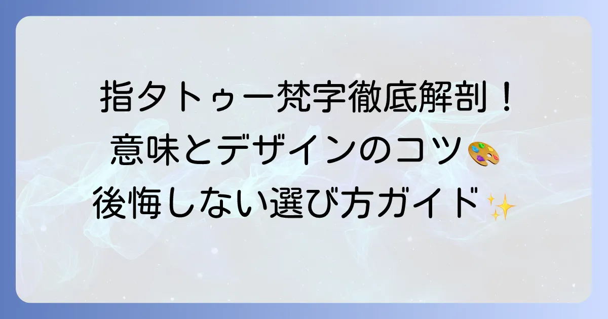 指タトゥーの梵字の意味を徹底解説！デザインや痛み、後悔しないための選び方