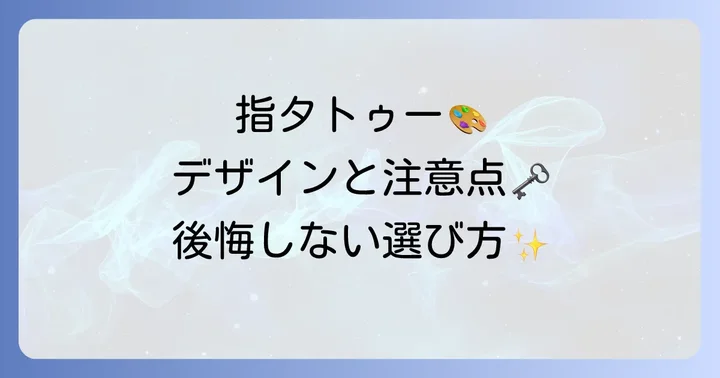 指タトゥー梵字のデザインと施術の注意点