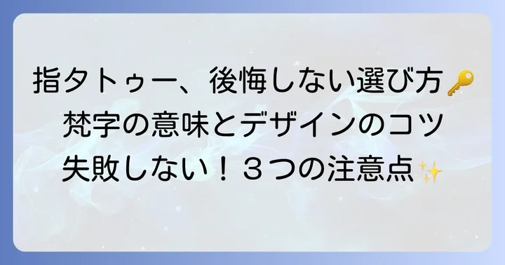 後悔しないための指タトゥー梵字選びのコツ