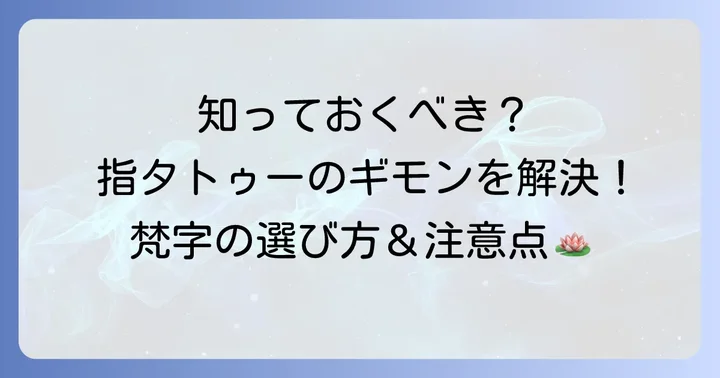指タトゥー梵字に関するよくある質問