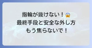 指輪が糸を使っても抜けない時の最終手段と安全な対処法