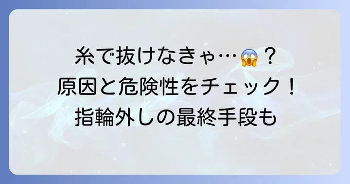 糸を使っても指輪が抜けない!その原因と危険性