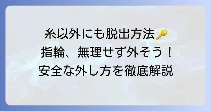 糸以外の方法で指輪を安全に外すコツ