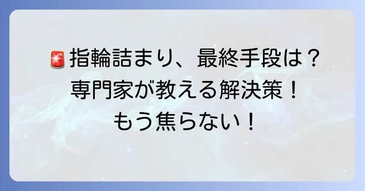 どうしても抜けない場合の最終手段と専門機関への相談