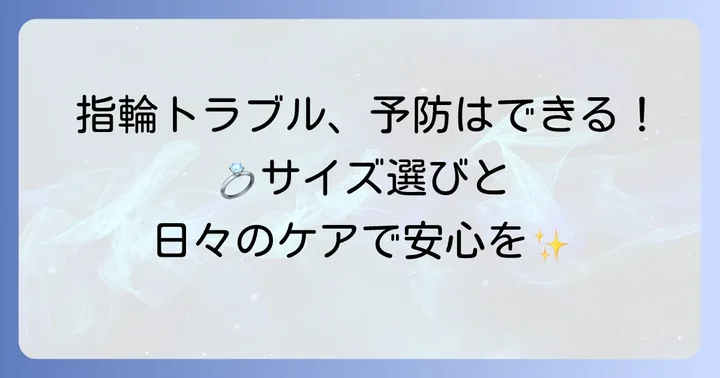 指輪が抜けなくなるのを防ぐための予防策