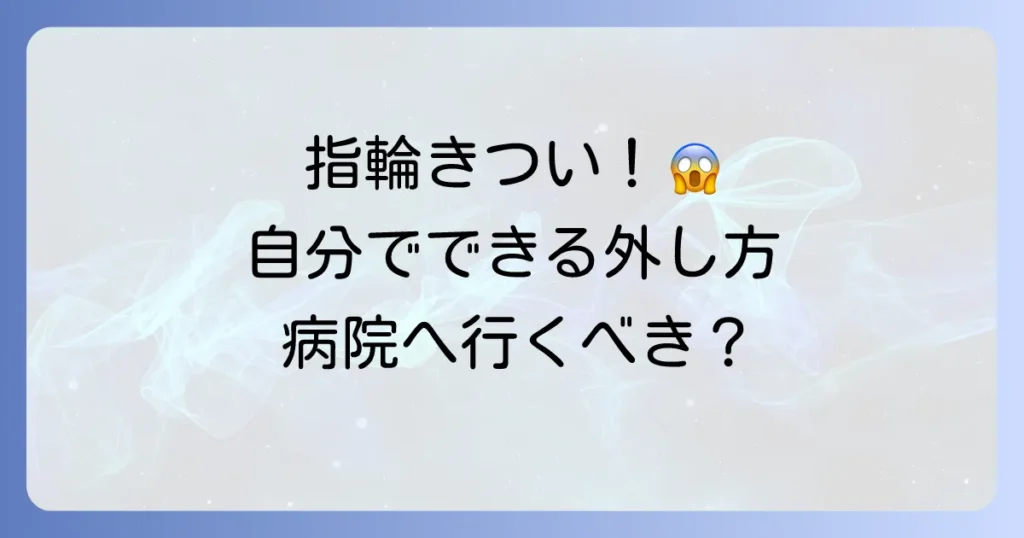 指輪が抜けなくてうっ血！自分でできる安全な外し方と病院に行く判断基準