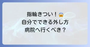 指輪が抜けなくてうっ血！自分でできる安全な外し方と病院に行く判断基準