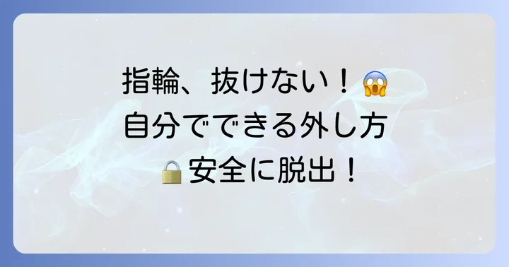 自分で試せる！指輪の安全な外し方と注意点