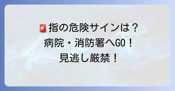 危険を感じたらすぐに！病院や消防署に相談するタイミング