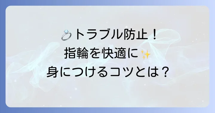指輪が抜けなくなるのを防ぐためのコツ