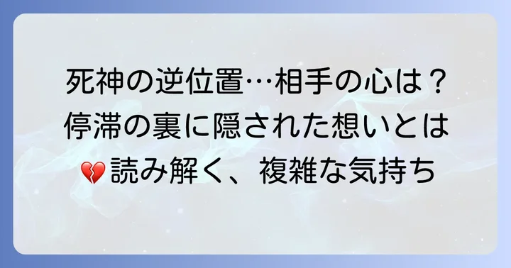 死神逆位置が示す相手の気持ちとは？基本的な意味を解説