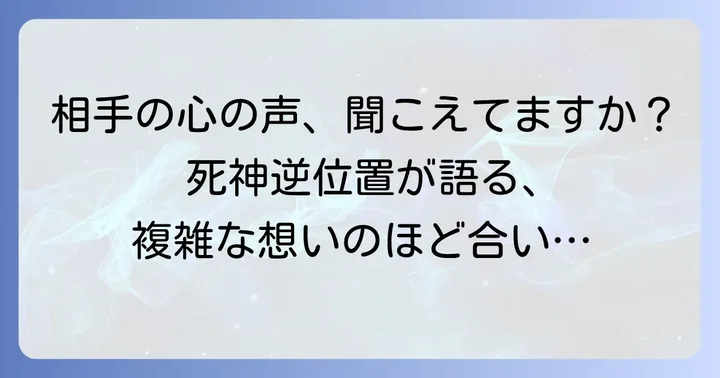 【状況別】死神逆位置が示す相手の気持ちを深掘り