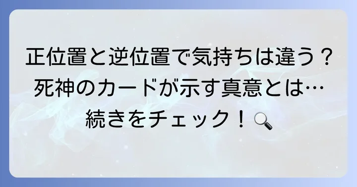 死神正位置と逆位置の違い：相手の気持ちの解釈