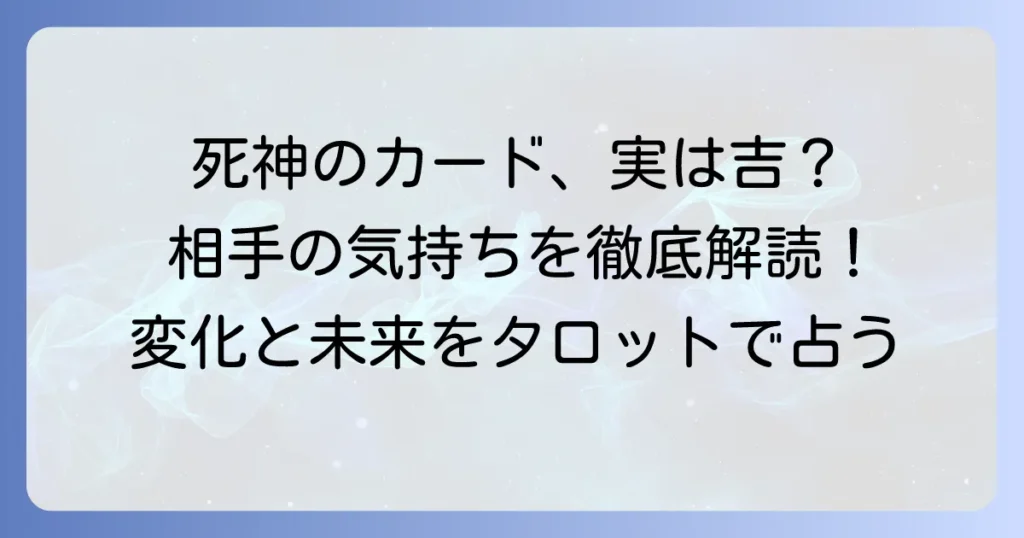 死神正位置で見る相手の気持ち：タロットが示す関係性の変化と未来