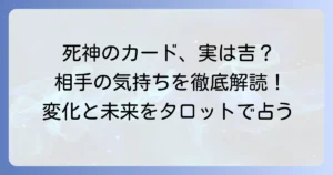 死神正位置で見る相手の気持ち：タロットが示す関係性の変化と未来