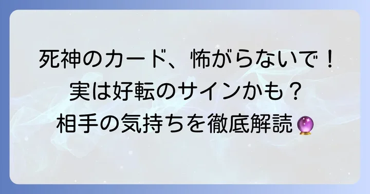 タロット「死神」正位置の基本的な意味と相手の気持ちへの影響