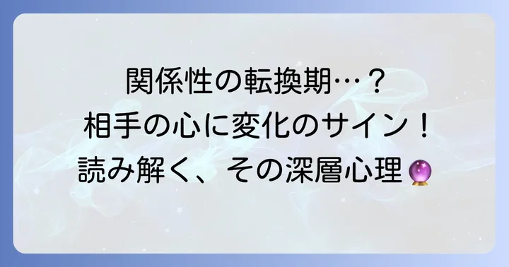 死神正位置で読み解く相手の気持ち：関係性の大きな転換点
