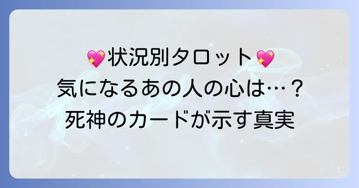 恋愛における死神正位置の相手の気持ちを状況別に読み解く
