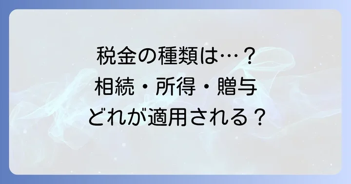 死亡保険金にかかる税金の種類を理解しよう