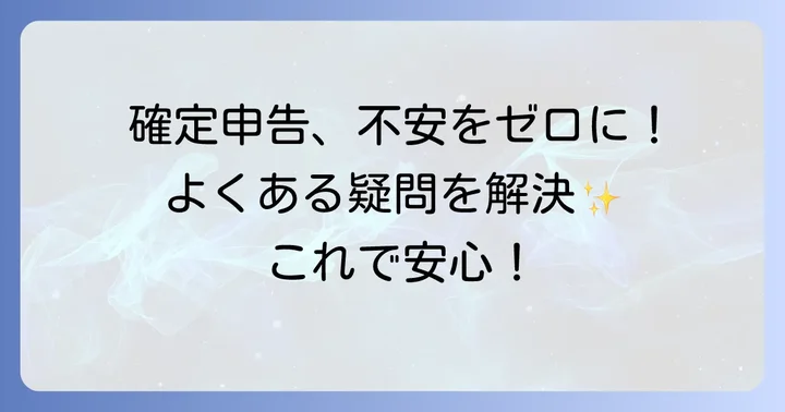 死亡保険金確定申告でよくある疑問を解決